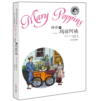當代外國兒童文學名傢·帕·林·特拉芙斯作品：神奇的瑪麗阿姨 [11-14歲] [Mary Poppins in the Park(世界著名兒童文學大師、安徒生奬獲得者托芙·揚鬆經典作品，諸位兒童文學評論名傢梅子涵、王泉根、方衛平、彭懿、硃自強全力推薦)] pdf epub mobi 電子書 下載
