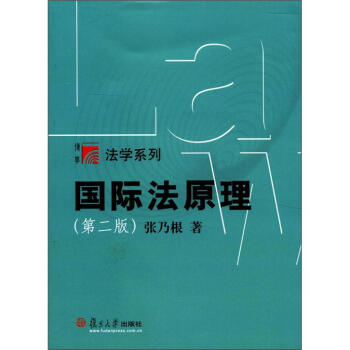 复旦博学·法学系列：国际法原理（第2版） pdf epub mobi 电子书 下载