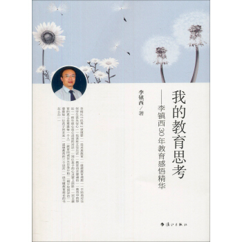 我的教育思考：李镇西30年教育感悟精华 pdf epub mobi 电子书 下载