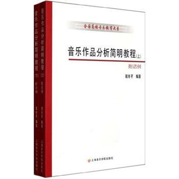 音乐作品分析简明教程（套装共2册） pdf epub mobi 电子书 下载