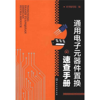 通用电子元器件置换速查手册 pdf epub mobi 电子书 下载