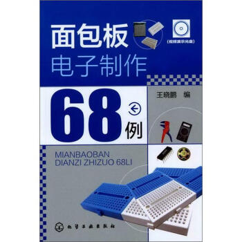 麵包闆電子製作68例（附光盤1張） pdf epub mobi 電子書 下載