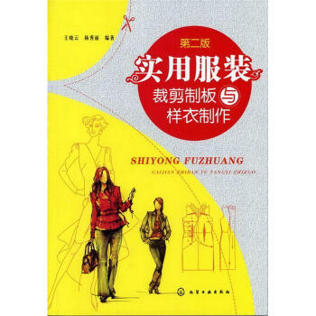 實用服裝裁剪製闆與樣衣製作(第2版)
