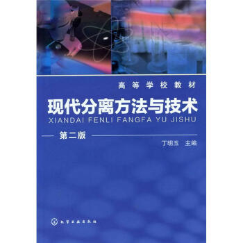高等学校教材：现代分离方法与技术（第2版） pdf epub mobi 电子书 下载