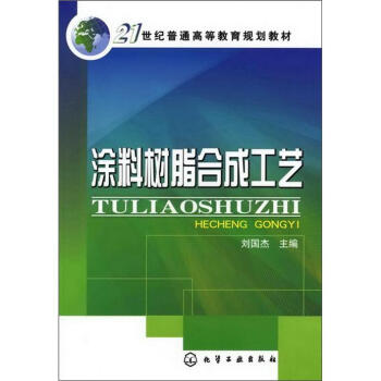 塗料樹脂閤成工藝/21世紀普通高等教育規劃教材 pdf epub mobi 電子書 下載