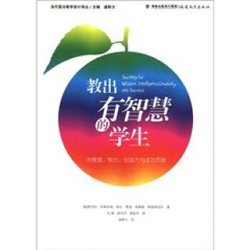 当代前沿教学设计译丛：教出有智慧的学生 [Teaching for Wisdom,Intelligence,Creativity and Success] pdf epub mobi 电子书 下载