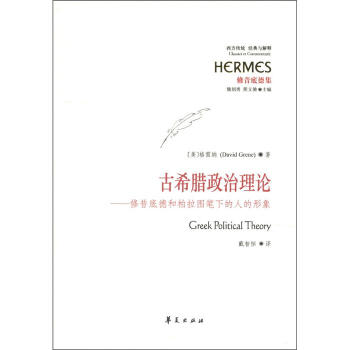 修昔底德集·古希臘政治理論：修昔底德和柏拉圖筆下的人的形象 [Greek Political Theory] pdf epub mobi 電子書 下載