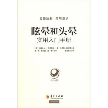 眩暈和頭暈：實用入門手冊（附光盤1張） [Dizziness:A Practical Approach to Diagnosis and Management] pdf epub mobi 電子書 下載