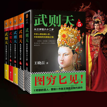 正版 武则天从三岁到八十二岁 王晓磊作品12345全5册 pdf epub mobi 电子书 下载