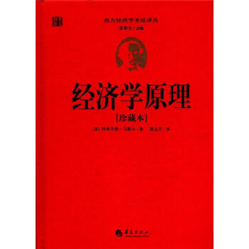 西方经济学圣经译丛：经济学原理（珍藏本） pdf epub mobi 电子书 下载