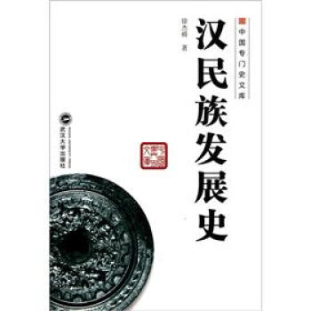 中国专门史文库：汉民族发展史 pdf epub mobi 电子书 下载