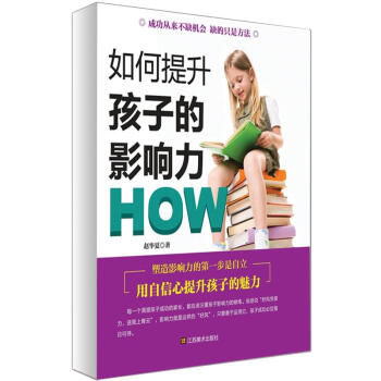 如何提升孩子的影响力 pdf epub mobi 电子书 下载