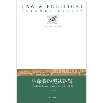 法政科学丛书：生命权的宪法逻辑 pdf epub mobi 电子书 下载