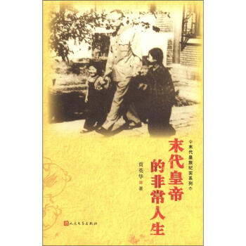 末代皇族纪实系列：末代皇帝的非常人生 pdf epub mobi 电子书 下载