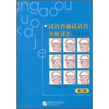 汉语普通话语音图解课本（学生用书）（修订版）（附光盘） pdf epub mobi 电子书 下载