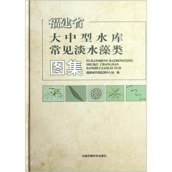 福建省大中型水库常见淡水藻类图集 pdf epub mobi 电子书 下载
