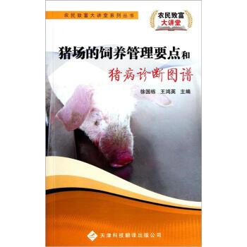 豬場的飼養管理要點和豬病診斷圖譜 pdf epub mobi 電子書 下載