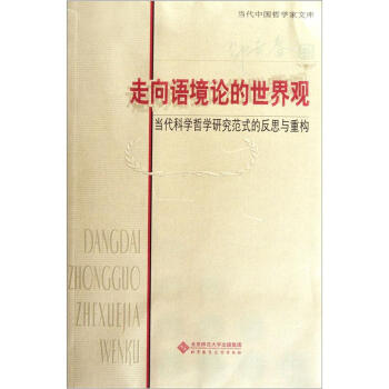 走向语境论的世界观：当代科学哲学研究范式的反思与重构 pdf epub mobi 电子书 下载