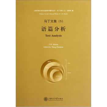 馬丁文集（5語篇分析）/上海交通大學文治堂學術著作叢書 pdf epub mobi 電子書 下載