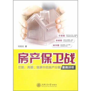 房产保卫战：恋爱、离婚、继承中的房产分割案例评析 pdf epub mobi 电子书 下载