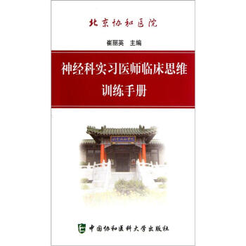 神经科实习医师临床思维训练手册 pdf epub mobi 电子书 下载