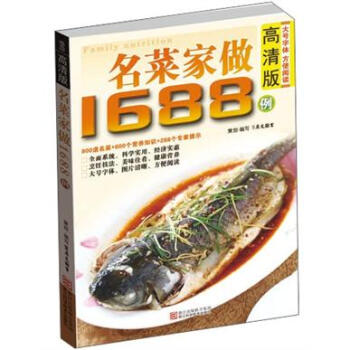 名菜家做1688例（高清版） [Family Nutrition] pdf epub mobi 电子书 下载