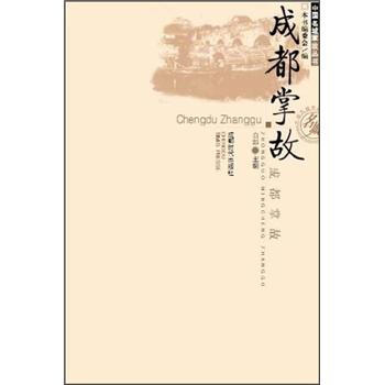 中国名城掌故丛书：成都掌故 pdf epub mobi 电子书 下载