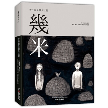 包邮 并不很久很久以前(几米新作)-黑白插画集,解密幾米创作来源,带你重回黑白 几米漫画