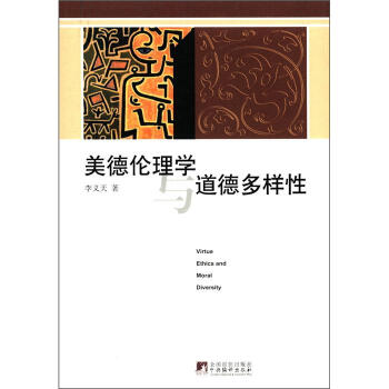 美德伦理学与道德多样性 [Virtue Ethics and Moral Diversity] pdf epub mobi 电子书 下载