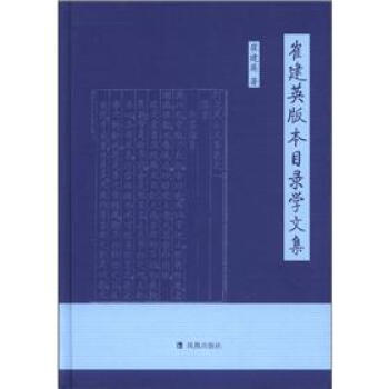 崔建英版本目录学文集 pdf epub mobi 电子书 下载
