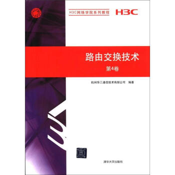 H3C網絡學院係列教程:路由交換技術(第4捲)