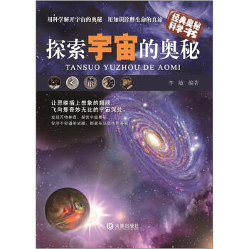 探索宇宙的奧秘 pdf epub mobi 電子書 下載