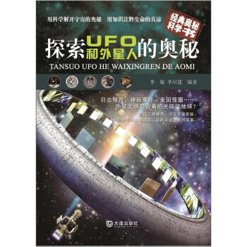 探索UFO和外星人的奥秘 pdf epub mobi 电子书 下载