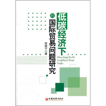 低碳經濟下的國際貿易問題研究 pdf epub mobi 電子書 下載