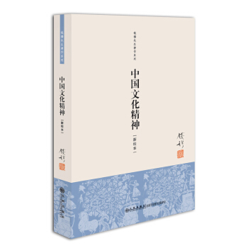 钱穆先生著作系列（简体版）：中国文化精神（新校本） pdf epub mobi 下载