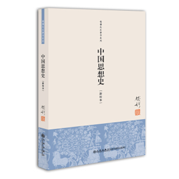 钱穆先生著作系列（简体版）：中国思想史（新校本） pdf epub mobi 下载