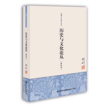 錢穆先生著作係列（簡體版）：曆史與文化論叢（新校本） pdf epub mobi 電子書 下載