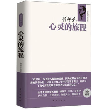 傅佩榮談人生：心靈的旅程 pdf epub mobi 電子書 下載