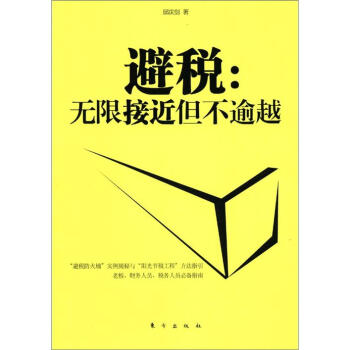 避税：无限接近但不逾越 pdf epub mobi 电子书 下载