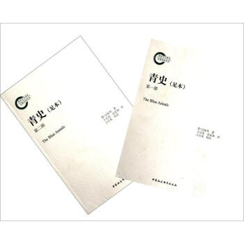 青史（足本）（套裝共2冊） [The Blue Annals] pdf epub mobi 電子書 下載