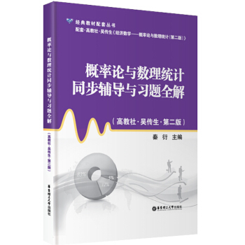 概率论与数理统计同步辅导与习题全解（高教社·吴传生·第2版） pdf epub mobi 电子书 下载