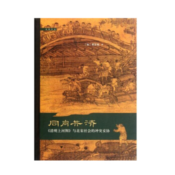 《清明上河图》与北宋社会的冲突妥协 同舟共济