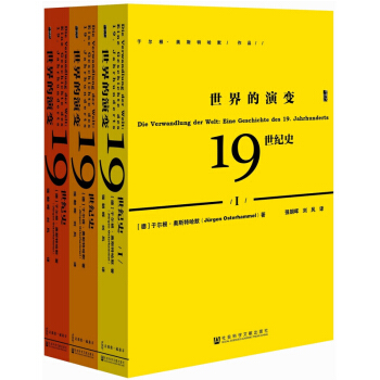 甲骨文丛书·世界的演变:19世纪史(套装共3册) pdf epub mobi 电子书 下载