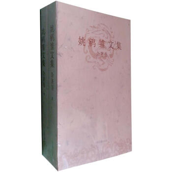 姚鵷雏文集·杂著卷（套装共2册） pdf epub mobi 电子书 下载