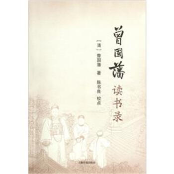 曾国藩读书录 pdf epub mobi 电子书 下载