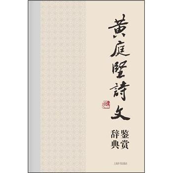 中國文學名傢名作鑒賞辭典係列·黃庭堅詩文鑒賞辭典