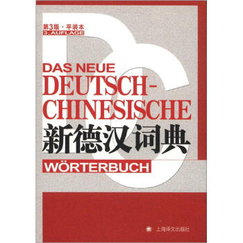 新德汉词典（第3版·平装本） pdf epub mobi 电子书 下载