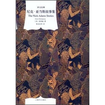 譯文經典:尼剋·亞當斯故事集
