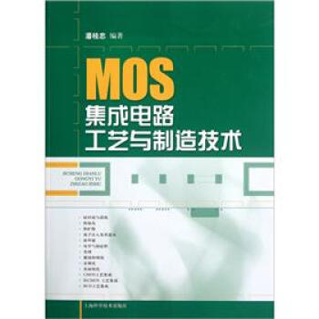 MOS集成電路工藝與製造技術 pdf epub mobi 電子書 下載