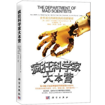 瘋狂科學傢大本營:世界頂尖科研機構的創新秘密